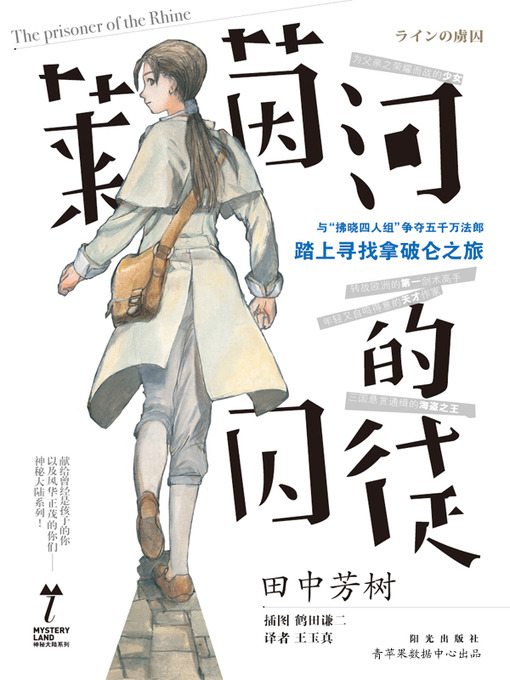 Title details for 莱茵河的囚徒 by 田中芳树 - Available